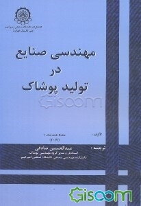 مهندسی صنایع در تولید پوشاک