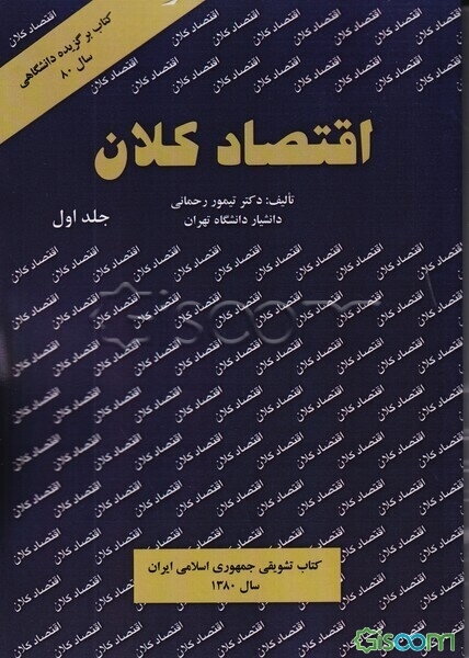 اقتصاد کلان (جلد 1)