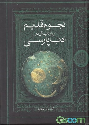 نجوم قدیم و بازتاب آن در ادب پارسی