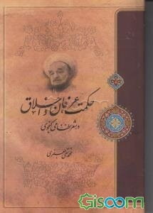 حکمت، عرفان و اخلاق در شعر نظامی گنجوی