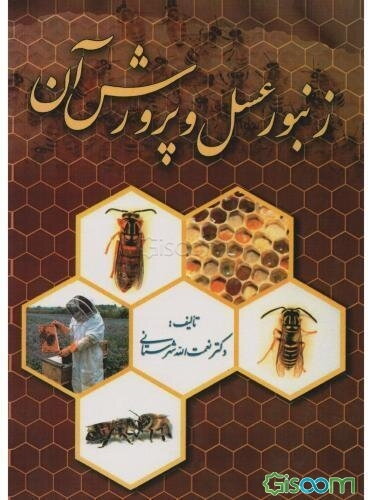 زنبور عسل و پرورش آن: با تجدید نظر کامل و آخرین دست‌آوردهای زنبورداری
