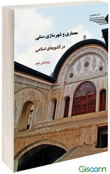 معماری و شهرسازی سنتی در کشورهای اسلامی