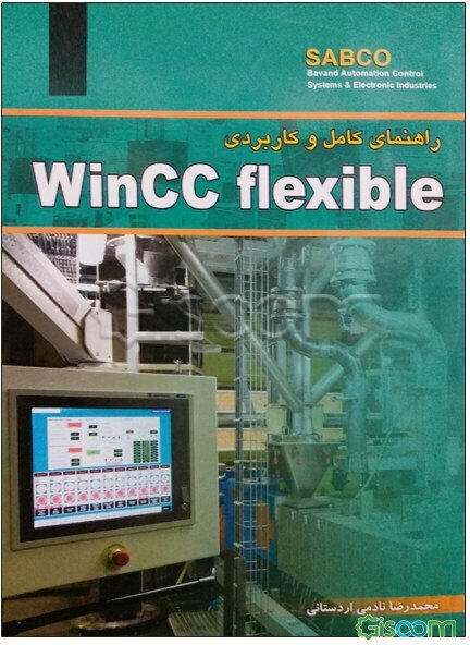 راهنمای کامل و کاربردی WINCC FLEXIBLE