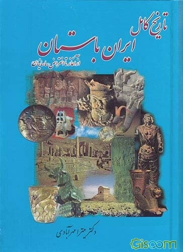 تاریخ کامل ایران باستان (از پیش از تاریخ تا پایان سلسله ساسانی)