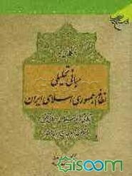 نگاهی به مبانی تحلیلی نظام جمهوری اسلامی ایران