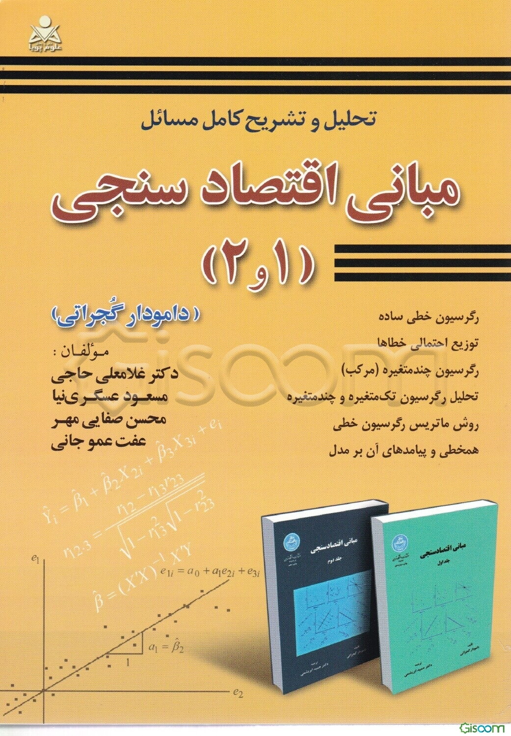 تحلیل و تشریح کامل مسائل مبانی اقتصادسنجی (1 و 2): (دامودار گجراتی)