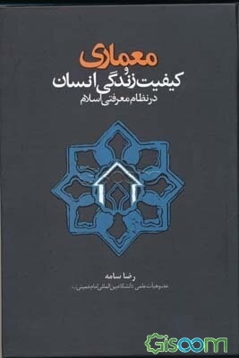 معماری و کیفیت زندگی انسان در نظام معرفتی اسلام