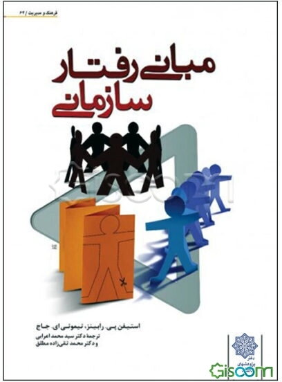 مبانی رفتار سازمانی