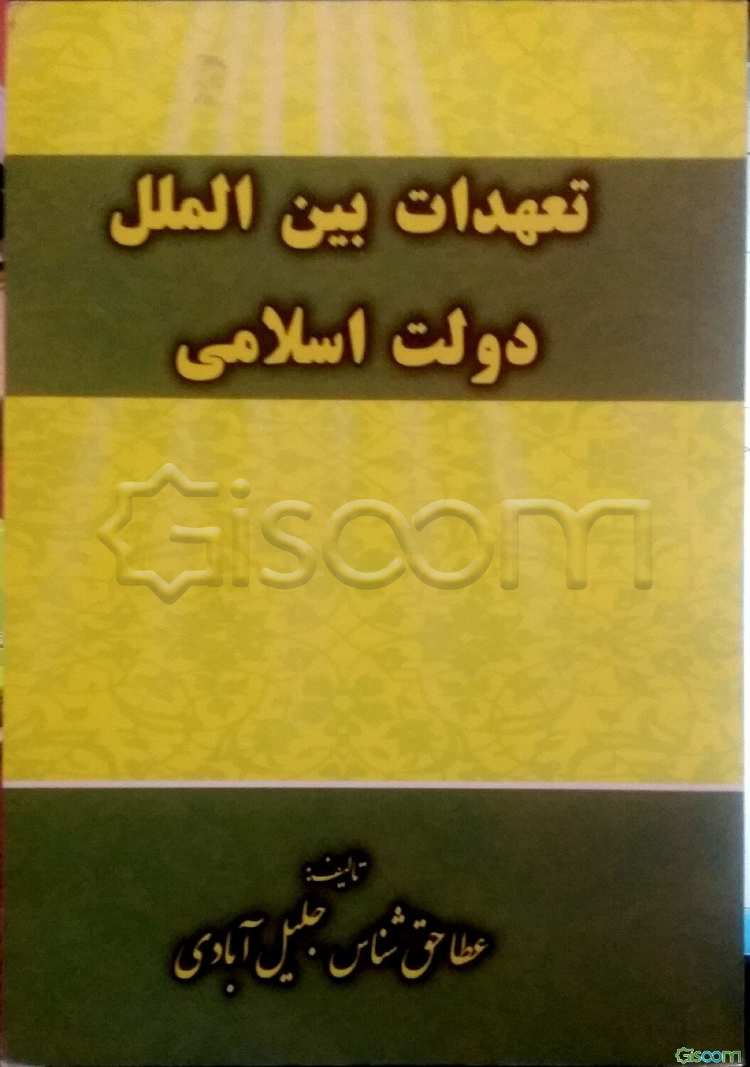 تعهدات بین‌الملل دولت اسلامی