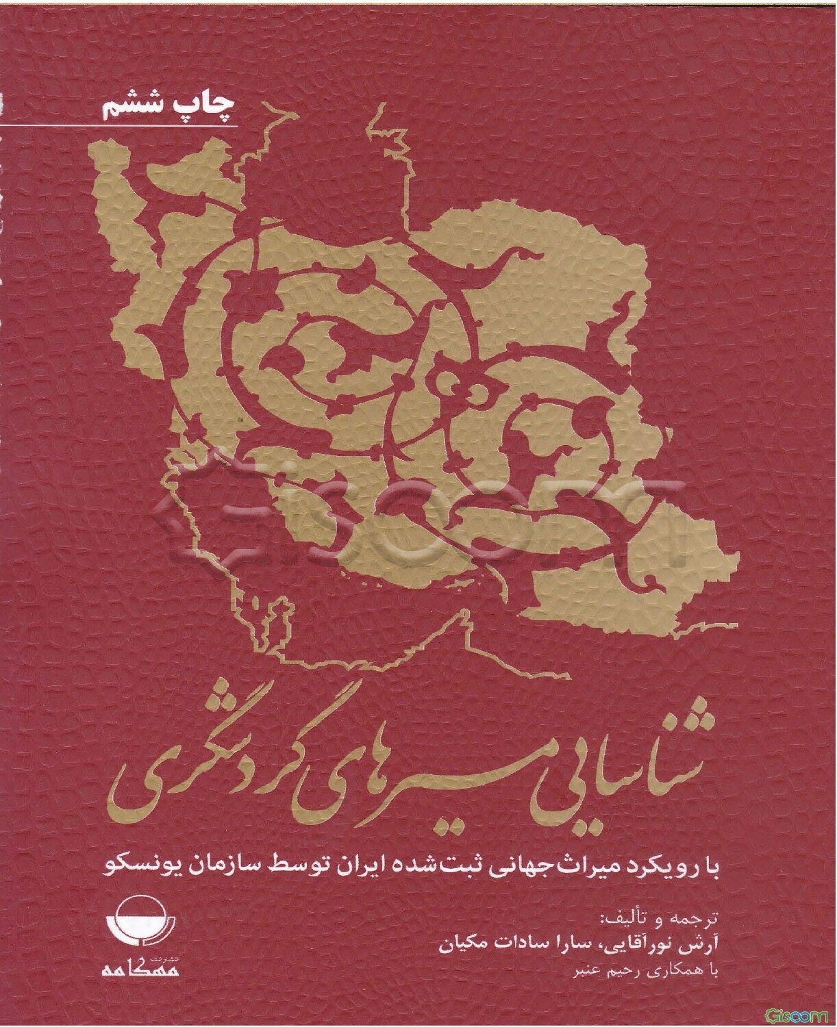 شناسایی مسیرهای گردشگری با رویکرد میراث جهانی ثبت شده ایران توسط سازمان یونسکو