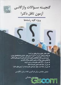 گنجینه سوالات واژگانی آزمون تافل دکترا (ویژه کلیه رشته‌ها) (منبع اطلاعاتی مطمئن جهت فراگیری لغات)