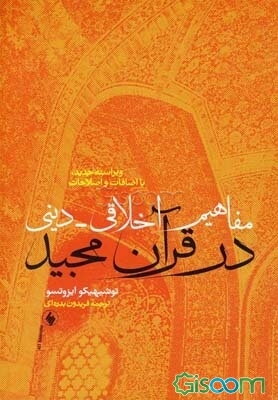 مفاهیم اخلاقی - دینی در قرآن مجید