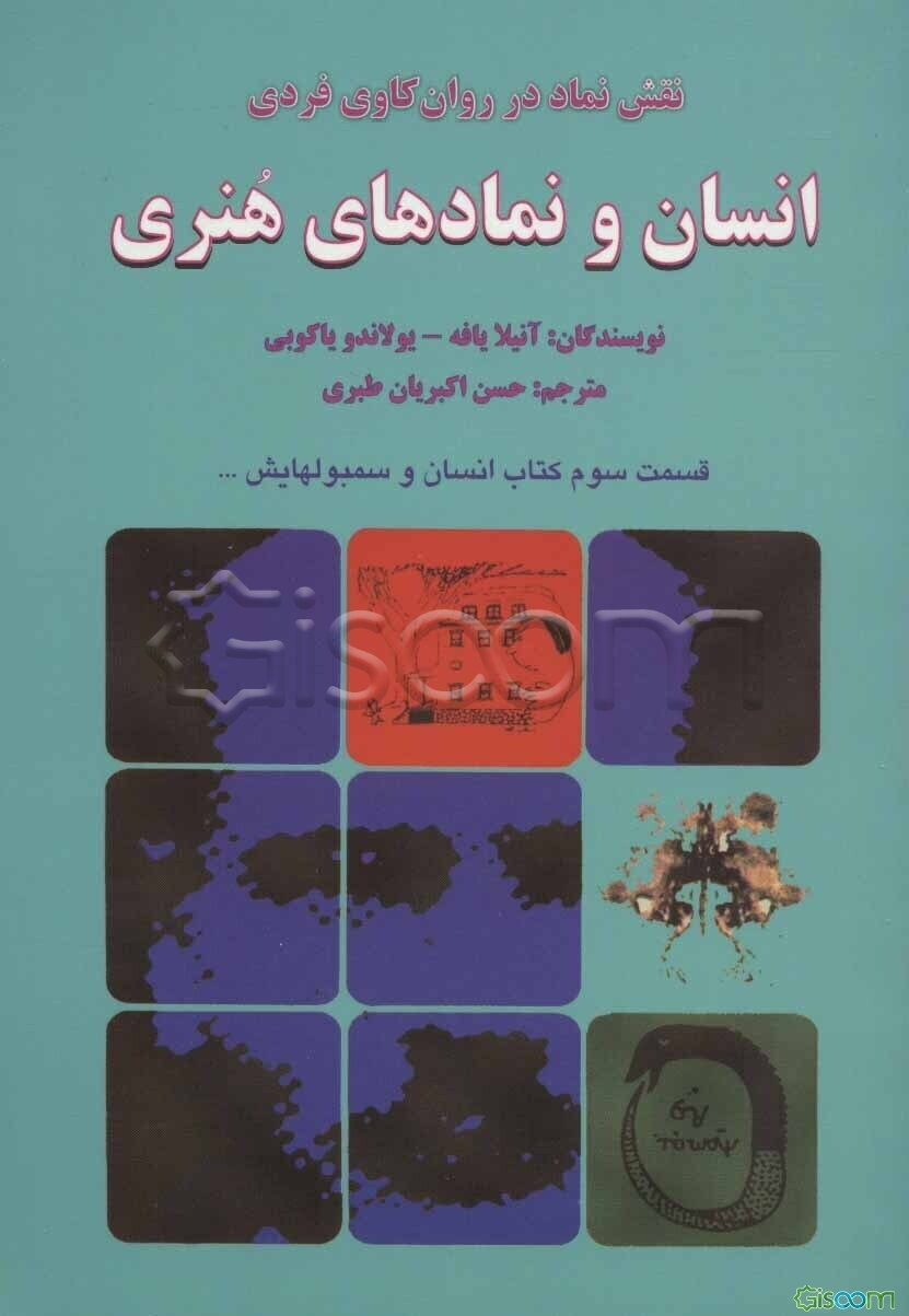 انسان و نمادهای هنری: نقش نماد در روان‌کاوی فردی (قسمت سوم کتاب انسان و سمبولهایش)