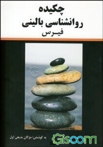 چکیده روانشناسی بالینی فیرس: براساس کتاب میچل پرینستین، تیموتی ترال به ترجمه مهرداد فیروزبخت