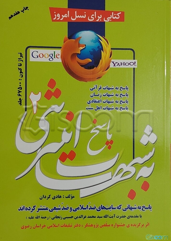 پاسخ به شبهات اینترنتی (2) (پاسخ به شبهاتی که سایتهای ضداسلامی و ضدشیعی منتشر کرده‌اند): پاسخ به شبهات قرآنی، پاسخ به شبهات زنان، ...