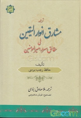 مشارق انوار الیقین فی حقائق اسرار امیرالمومنین (ع)