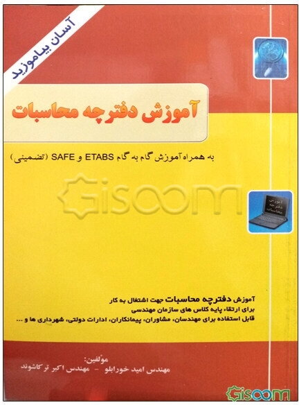 آموزش گام به گام نرم‌افزارهای ETABS - SAFE