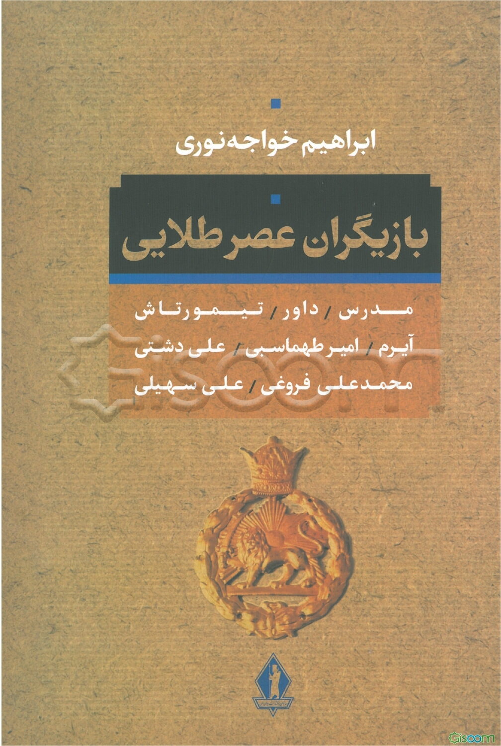 بازیگران عصر طلائی: مدرس، داور، تیمورتاش، آیرم، امیر طهماسبی، علی دشتی، محمدعلی فروغی و علی سهیلی