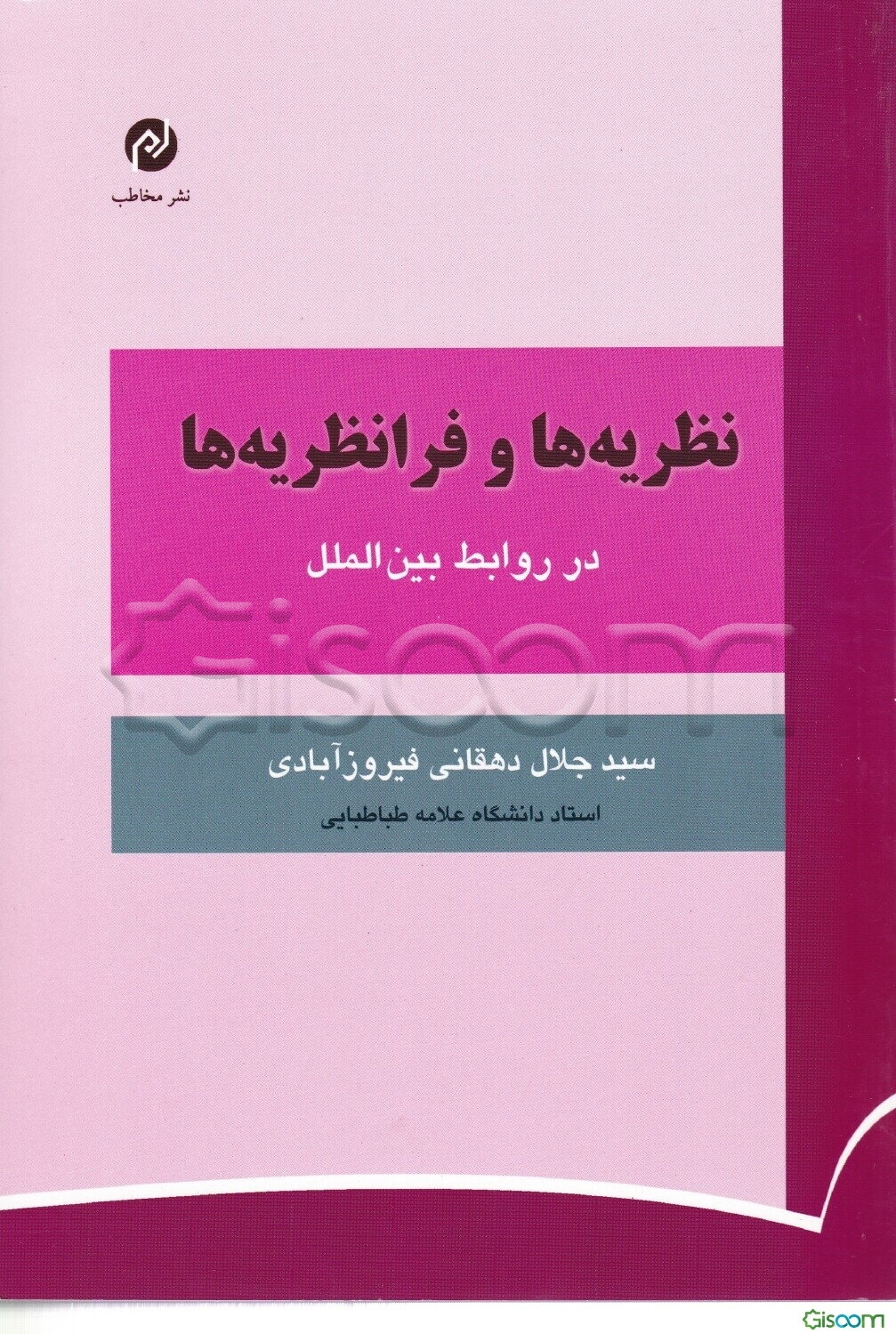 نظریه‌ها و فرانظریه‌ها در روابط بین‌الملل