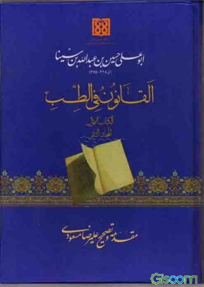 القانون فی الطب: الکتاب الاول (جلد 1)