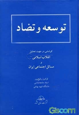 توسعه و تضاد: کوششی در جهت تحلیل انقلاب اسلامی و مسائل اجتماعی ایران