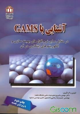 آشنایی با GAMS در مقابل با سایر نرم‌افزارهای بهینه‌سازی و الگوریتم‌های ابتکاری در آن