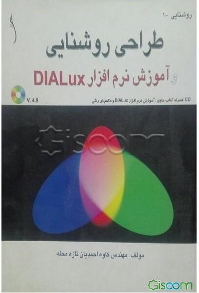 طراحی روشنایی و آموزش نرم افزار DIALUX