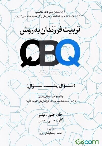 تربیت فرزندان به روش QBQ