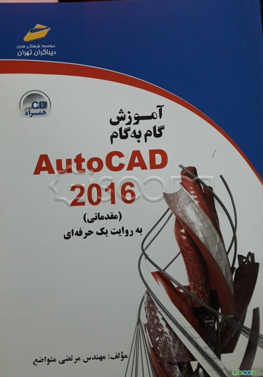 آموزش گام به گام AutoCAD 2016 (مقدماتی) به روایت یک حرفه‌ای