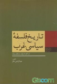 تاریخ فلسفه سیاسی غرب: از آغاز تا پایان سده‌های میانه