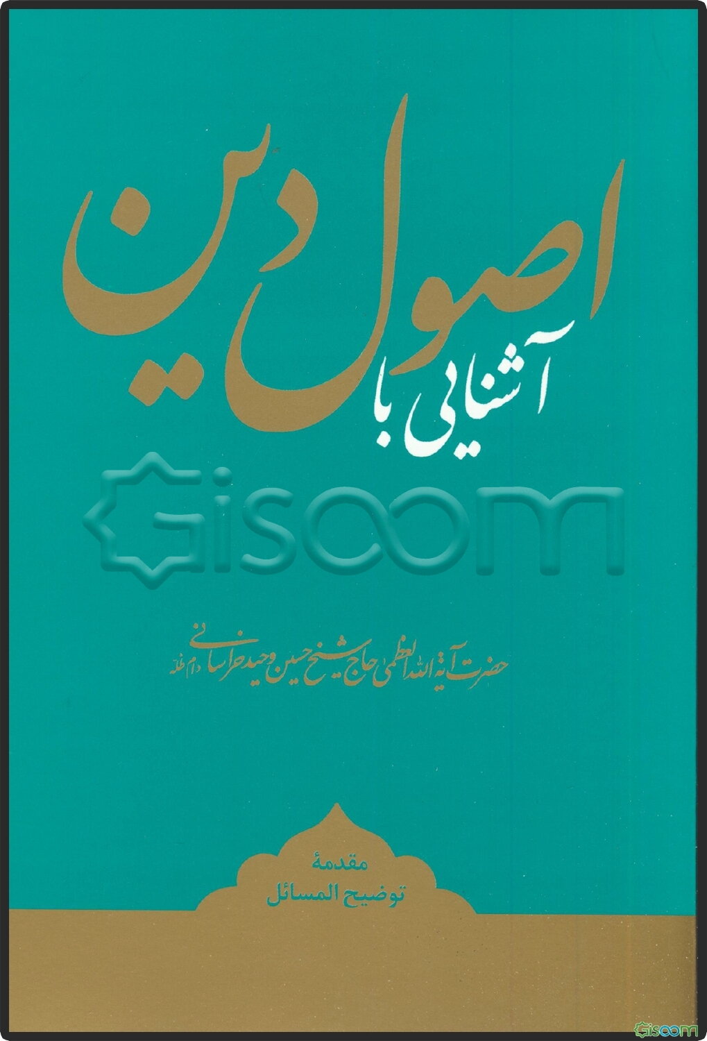 آشنایی با اصول دین: مقدمه توضیح المسائل