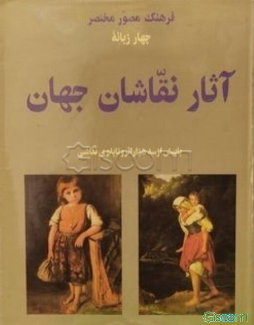 فرهنگ مصور مختصر چهارزبانه هنر نقاشی و آثار نقاشان‌جهان با بیش از سه‌هزار اثر و تابلوی نقاشی