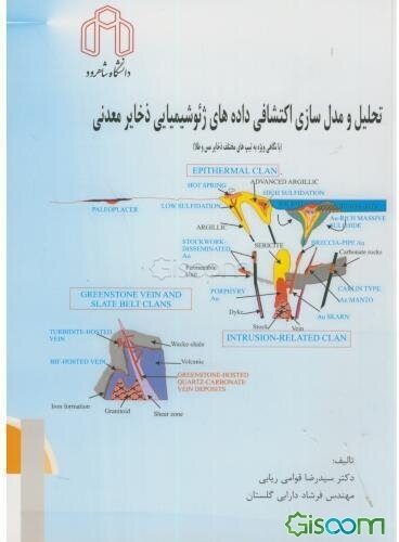 تحلیل و مدل‌سازی اکتشافی داده‌های ژئوشیمیایی ذخایر معدنی (با نگاهی ویژه به تیپ‌های مختلف ذخایر مس و طلا)