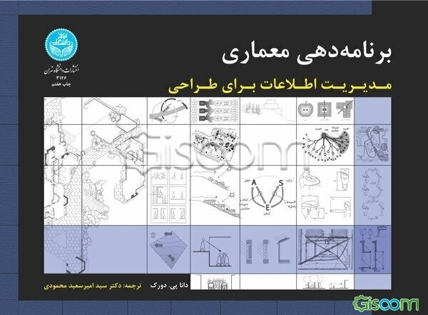 برنامه‌دهی معماری: مدیریت اطلاعات برای طراحی