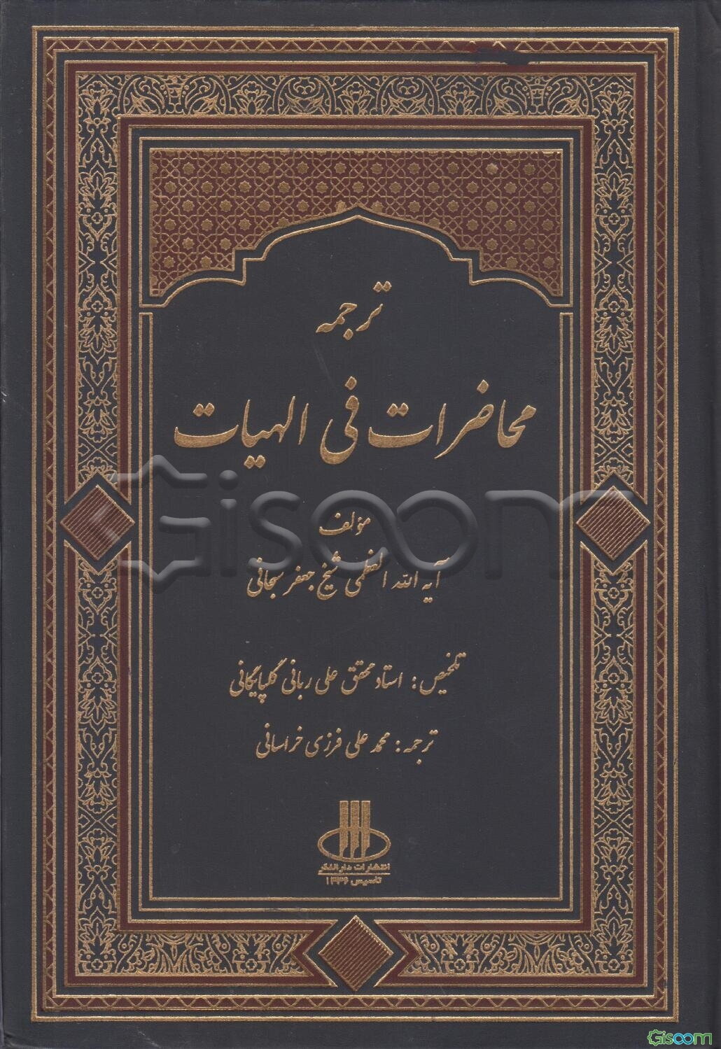 ترجمه محاضرات فی الالهیات: یک دوره عقاید اسلامی از علامه محقق آیت‌الله العظمی شیخ جعفرسبحانی