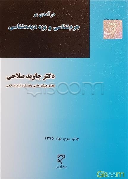 درآمدی بر جرم‌شناسی و بزه دیده‌شناسی