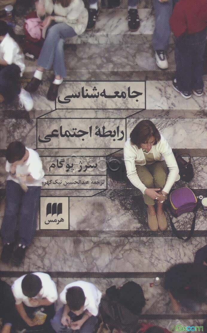 جامعه‌شناسی رابطه اجتماعی