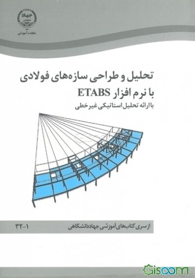 تحلیل و طراحی سازه‌های فولادی با نرم‌افزار ETABS با ارائه تحلیل استاتیکی غیرخطی