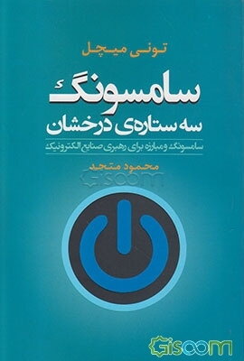 سامسونگ سه ستاره‌ی درخشان (سامسونگ و مبارزه برای رهبری صنایع الکترونیک)