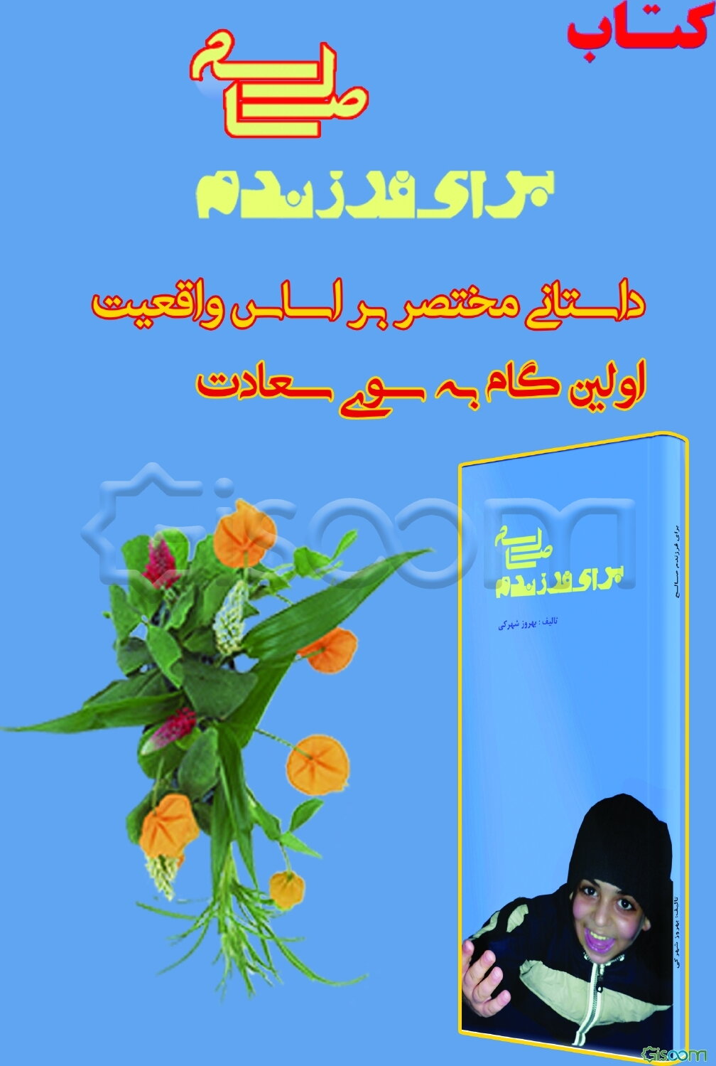 برای فرزندم صالح