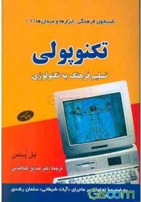 تکنوپولی: تسلیم فرهنگ به تکنولوژی