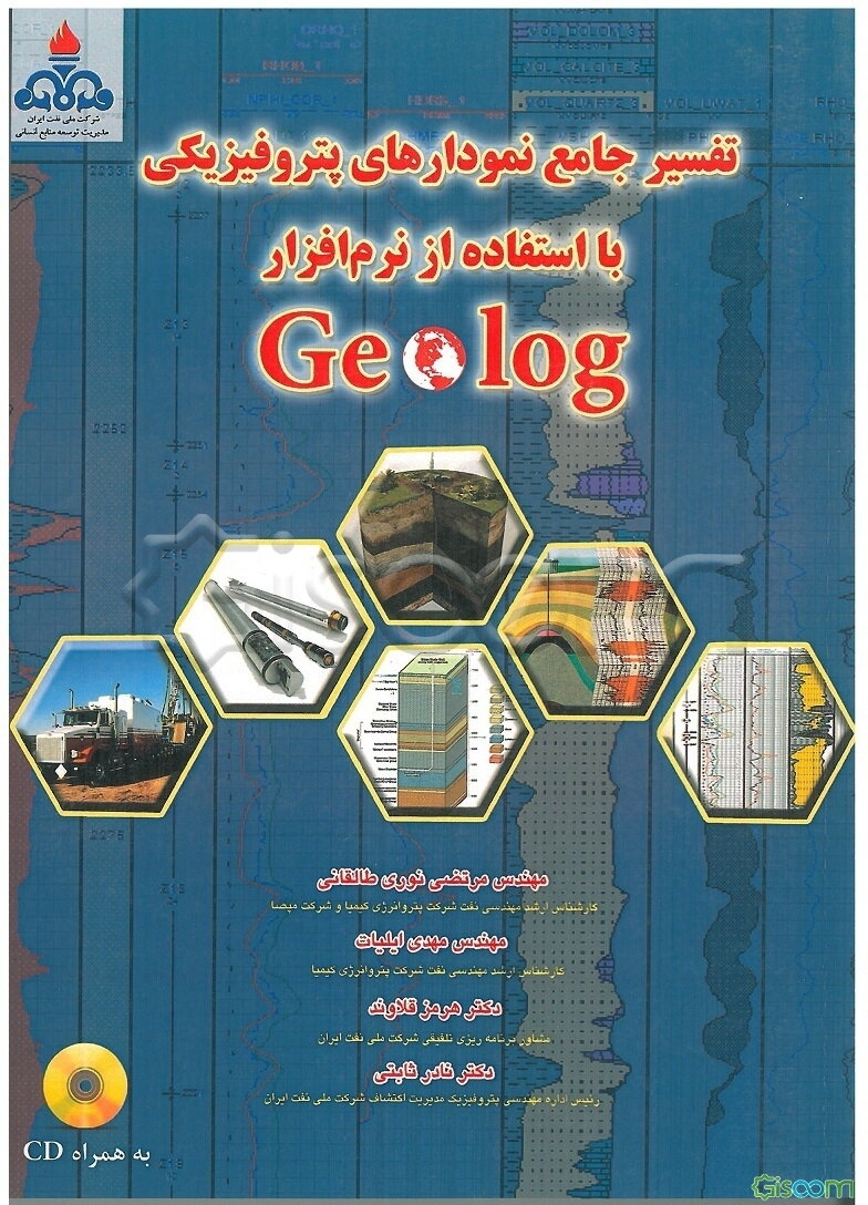 تفسیر جامع نمودارهای پتروفیزیک با استفاده از نرم‌افزار Geolog