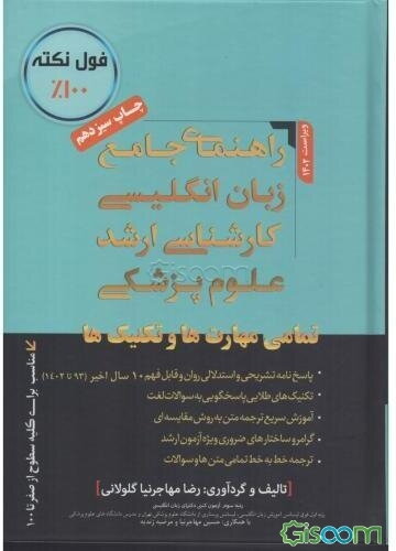 راهنمای جامع سوالات زبان انگلیسی: کنکور کارشناسی ارشد گروه علوم پزشکی (تکنیک‌های طلایی پاسخ‌دهی به تست‌های زبان ارشد گروه علوم پزشکی)