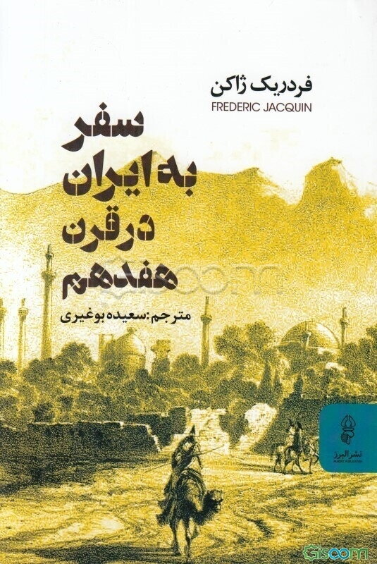 کتاب سفر به ایران در قرن هفدهم [چ1] -فروشگاه اینترنتی کتاب گیسوم