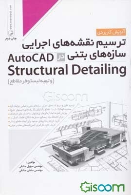 آموزش کاربردی ترسیم نقشه‌های اجرایی سازه‌های بتنی در AutoCAD structural detailing