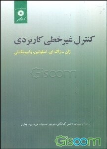 کنترل غیر خطی کاربردی