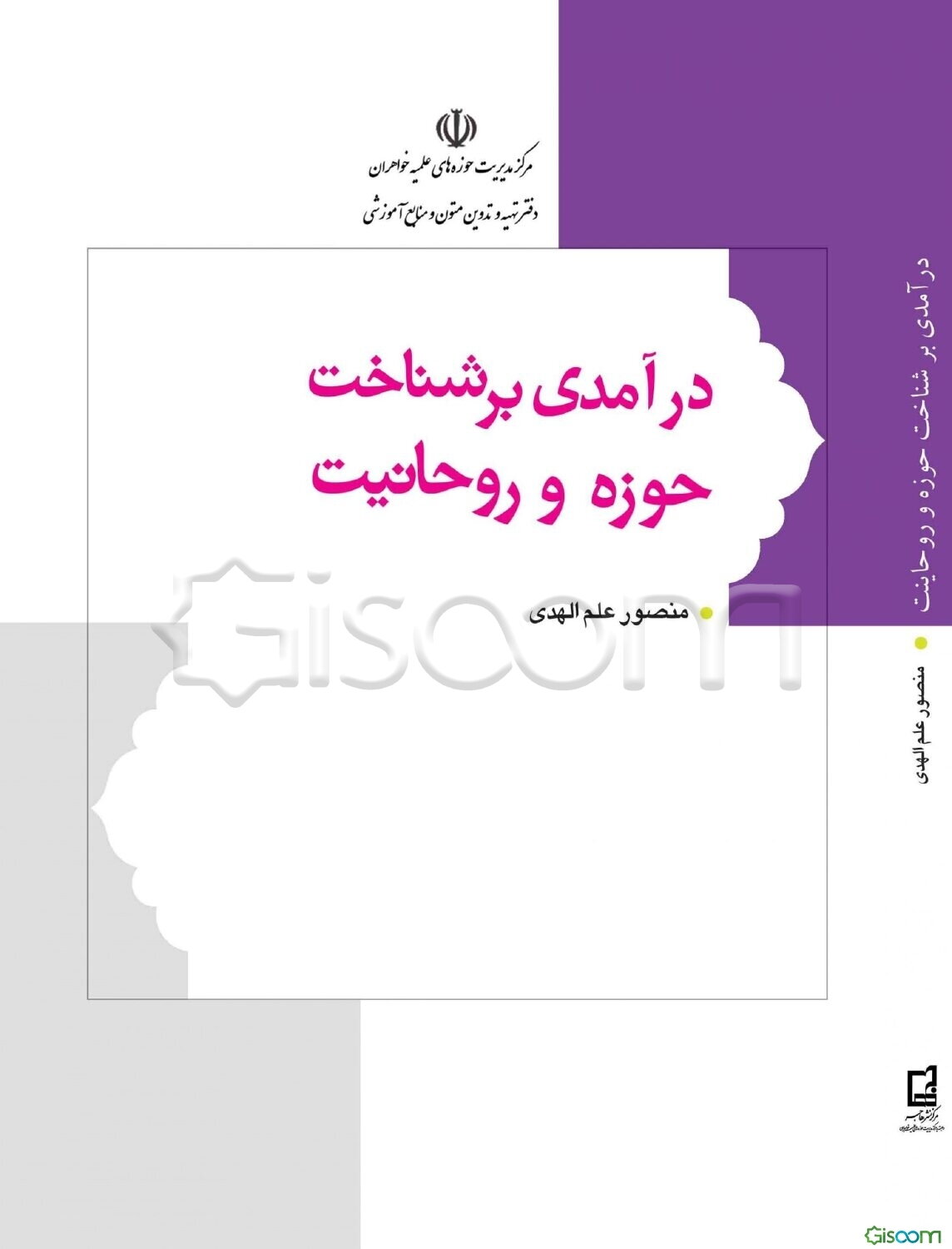 درآمدی بر شناخت حوزه و روحانیت