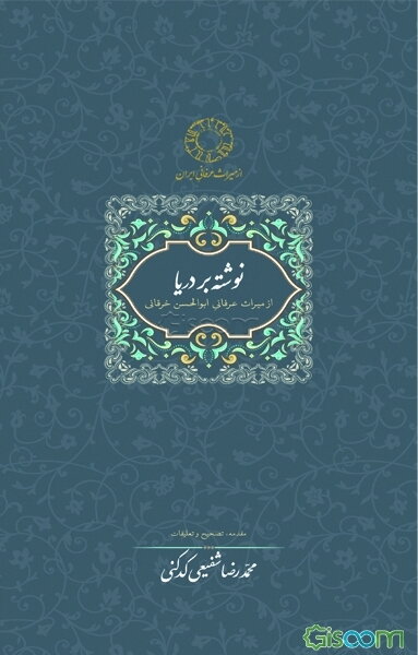 نوشته بر دریا، از میراث عرفانی ابوالحسن خرقانی