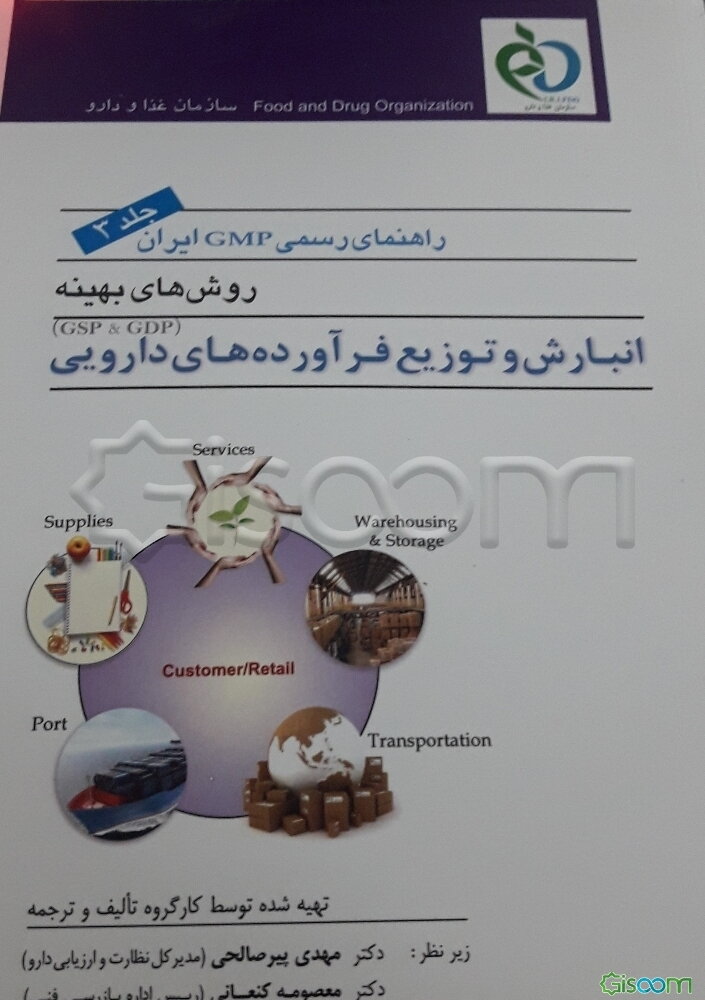 راهنمای رسمی GMP ایران: روش‌های بهینه انبارش و توزیع فرآورده‌های دارویی (جلد 3)