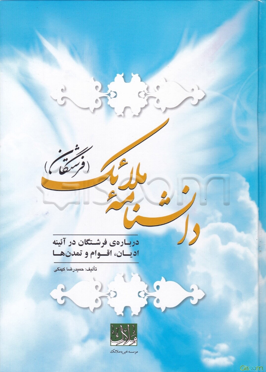 دانشنامه ملائک (فرشتگان) = Encyclopedia of Angels: درباره فرشتگان در آئینه ادیان، اقوام و تمدنها